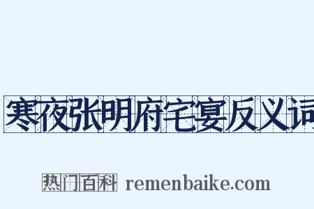 寒夜张明府宅宴反义词是什么意思的图片